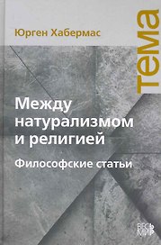 Между натурализмом и религией. Философские статьи