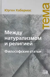 Между натурализмом и религией. Философские статьи