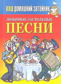 Ваш домашний затейник.Любимые застольные песни