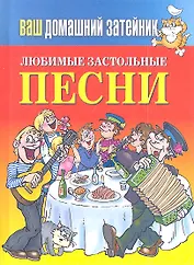 Ваш домашний затейник.Любимые застольные песни