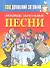 Ваш домашний затейник.Любимые застольные песни - 0