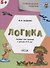 УМ Развивающие задания. Логика 5+. ФГОС - 2