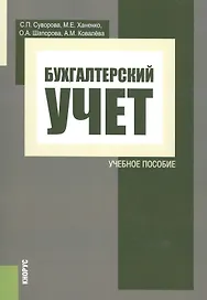 Бухгалтерский учет. Учебное пособие