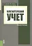 Бухгалтерский учет. Учебное пособие - 0