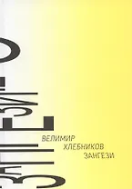 Зангези: Сверхповесть