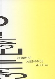 Зангези: Сверхповесть