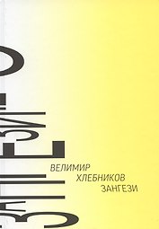 Зангези: Сверхповесть