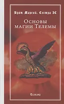 Основы магии Телемы