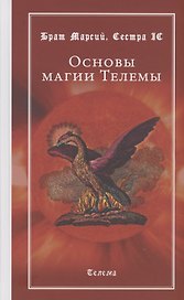 Основы магии Телемы