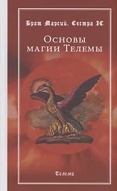 Основы магии Телемы