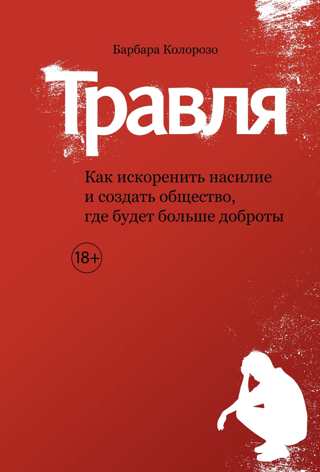 

Травля. Как искоренить насилие и создать общество, где будет больше доброты
