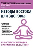 Методы востока для здоровья (мЗдРоссВедВрОЗдор) Полунин - 0