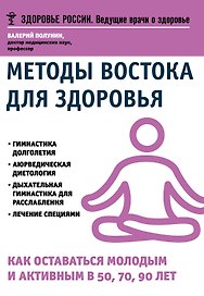 Методы востока для здоровья (мЗдРоссВедВрОЗдор) Полунин