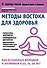 Методы востока для здоровья (мЗдРоссВедВрОЗдор) Полунин - 0