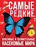 Самые редкие, красивые и удивительные насекомые мира - 0