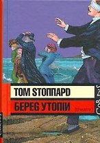 Берег Утопии : драматическая трилогия
