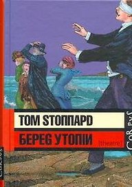 Берег Утопии : драматическая трилогия
