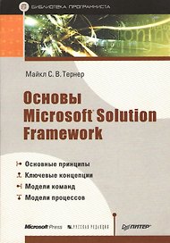 Основы Microsoft Solution Framework