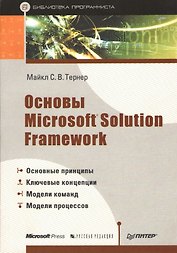 Основы Microsoft Solution Framework