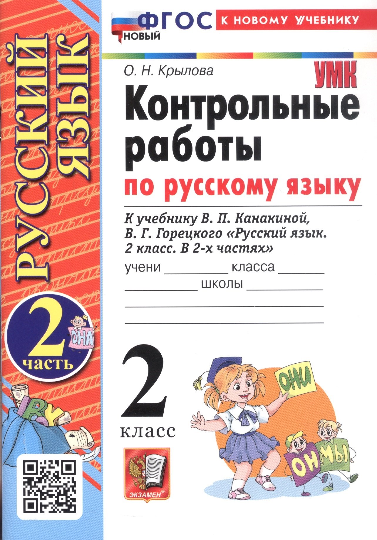 

Контрольные работы по русскому языку. 2 класс. В 2-х частях. Часть 2. К учебнику В.П. Канакиной, В.Г. Горецкого "Русский язык. 2 класс. В 2-х частях. Часть 2" (М.: Просвещение)