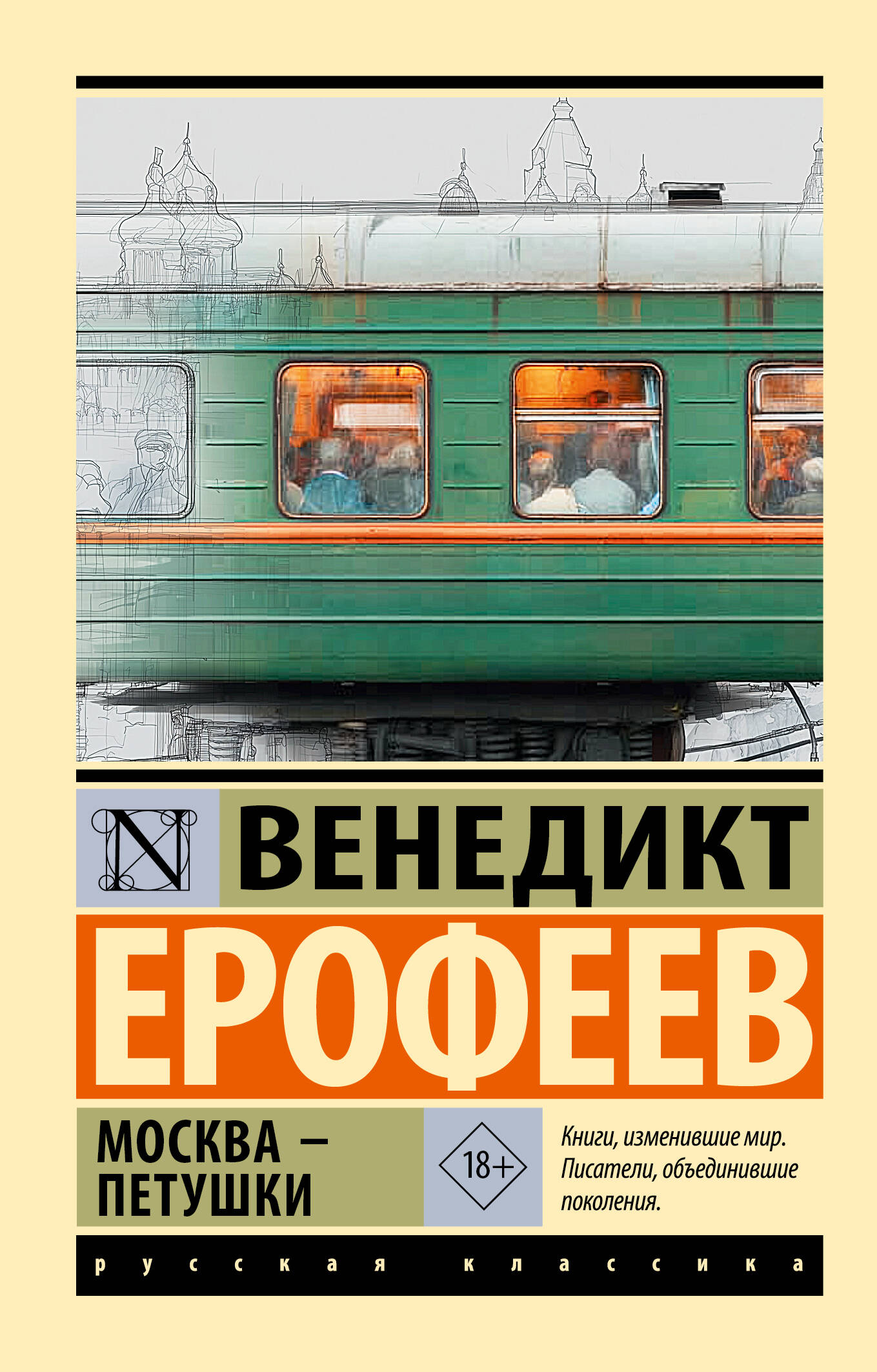 Обложка книги «Москва — Петушки»