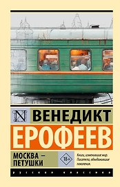 Москва — Петушки