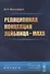 Реляционная концепция Лейбница-Маха (мRR) Владимиров - 0