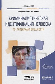 Криминалистическая идентификация человека по признакам внешности. Учебное пособие для вузов