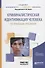 Криминалистическая идентификация человека по признакам внешности. Учебное пособие для вузов - 0