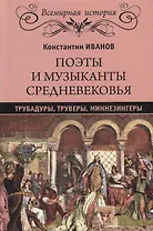 Поэты и музыканты Средневековья