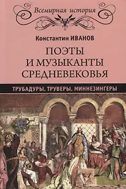 Поэты и музыканты Средневековья