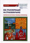 ESG-трансформация на страховом рынке: современное состояние, проблемы и перспективы. Монография - 0