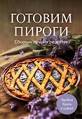Готовим пироги. Сборник лучших рецептов - 0
