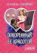 Покоренный ее красотой