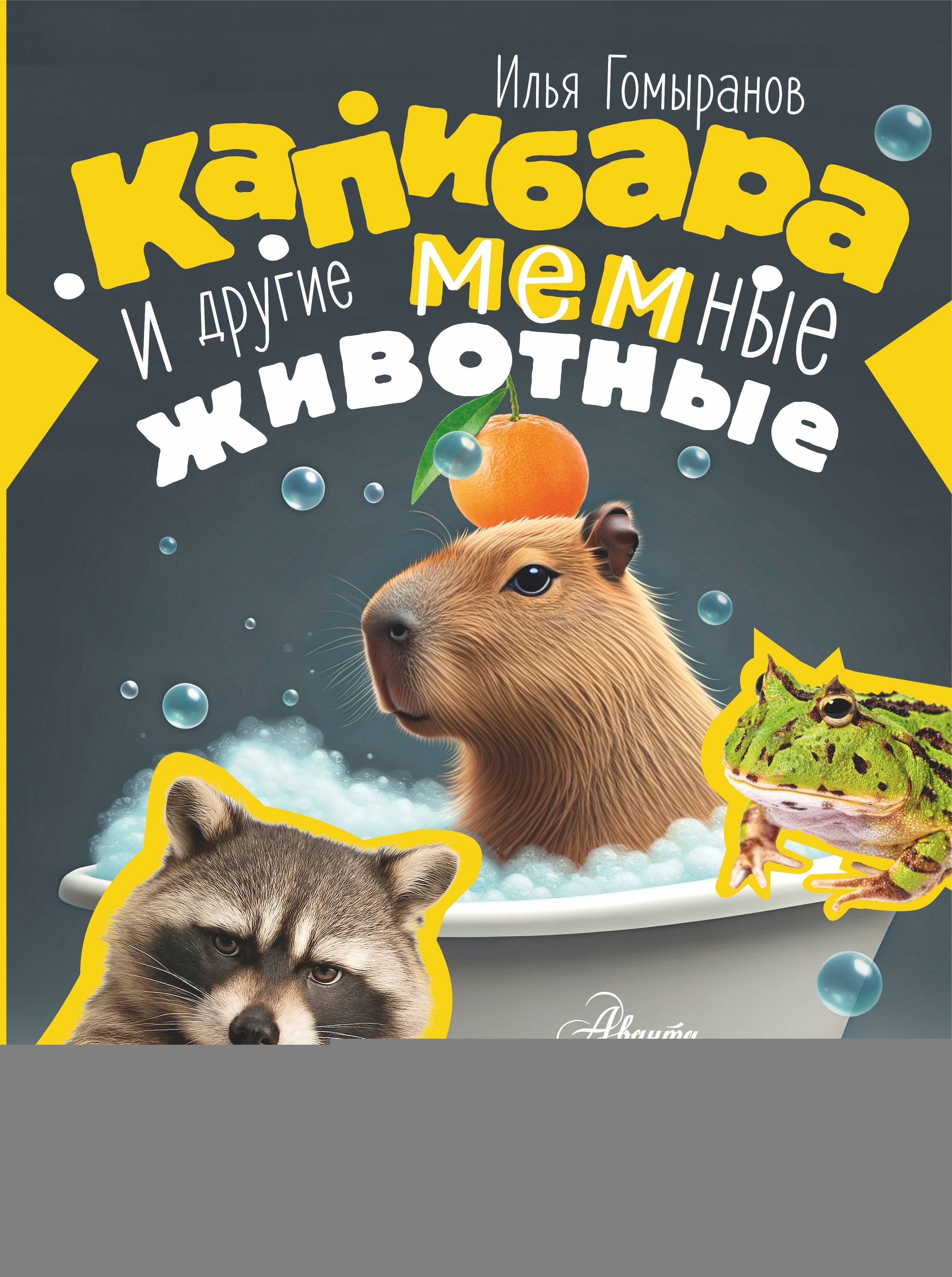 

Капибара и другие мемные животные