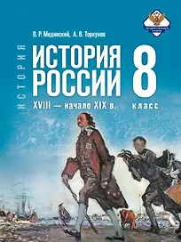История. 8 класс. История России. XVIII — начало XIX в. Учебник. 2-е издание, обновлённое