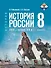 История. 8 класс. История России. XVIII — начало XIX в. Учебник. 2-е издание, обновлённое - 0