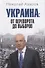 Украина: от переворота до выборов - 0