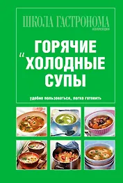 Школа Гастронома. Коллекция. Горячие и холодные супы