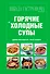 Школа Гастронома. Коллекция. Горячие и холодные супы - 0