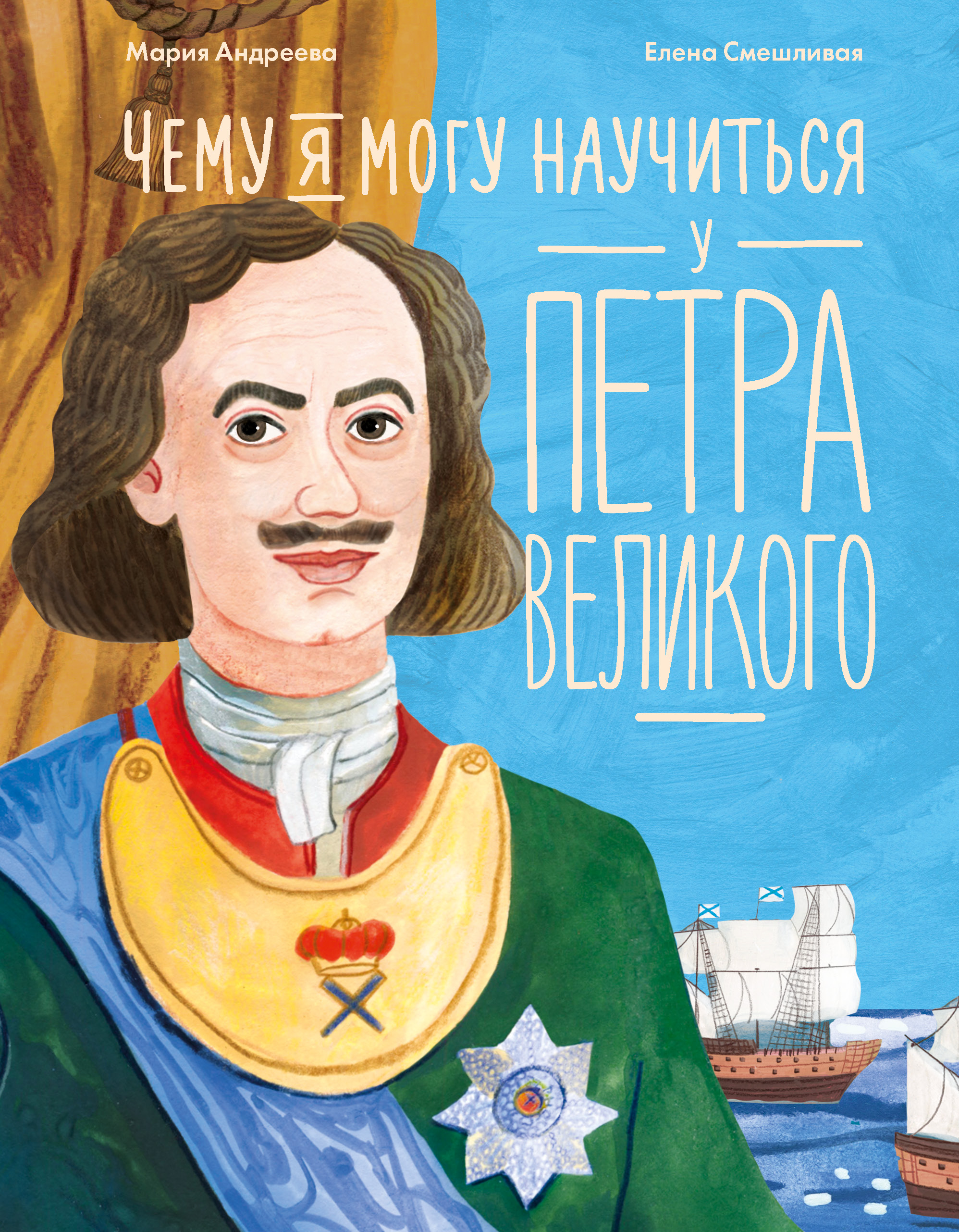 Обложка книги «Чему я могу научиться у Петра Великого»