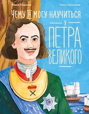 Чему я могу научиться у Петра Великого