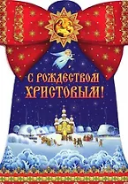 С Рождеством Христовым.- 4 изд.