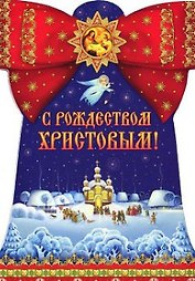 С Рождеством Христовым.- 4 изд.