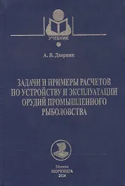 Задачи и примеры расчетов по устройству и эксплуатации орудий пром.рыболовства