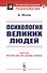 Психология великих людей - 0