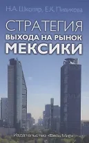 Стратегия выхода на рынок Мексики