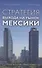 Стратегия выхода на рынок Мексики - 0