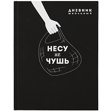 Дневник школьный «Несу не чушь», Феникс+