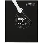 Дневник школьный Феникс+, "Несу не чушь"